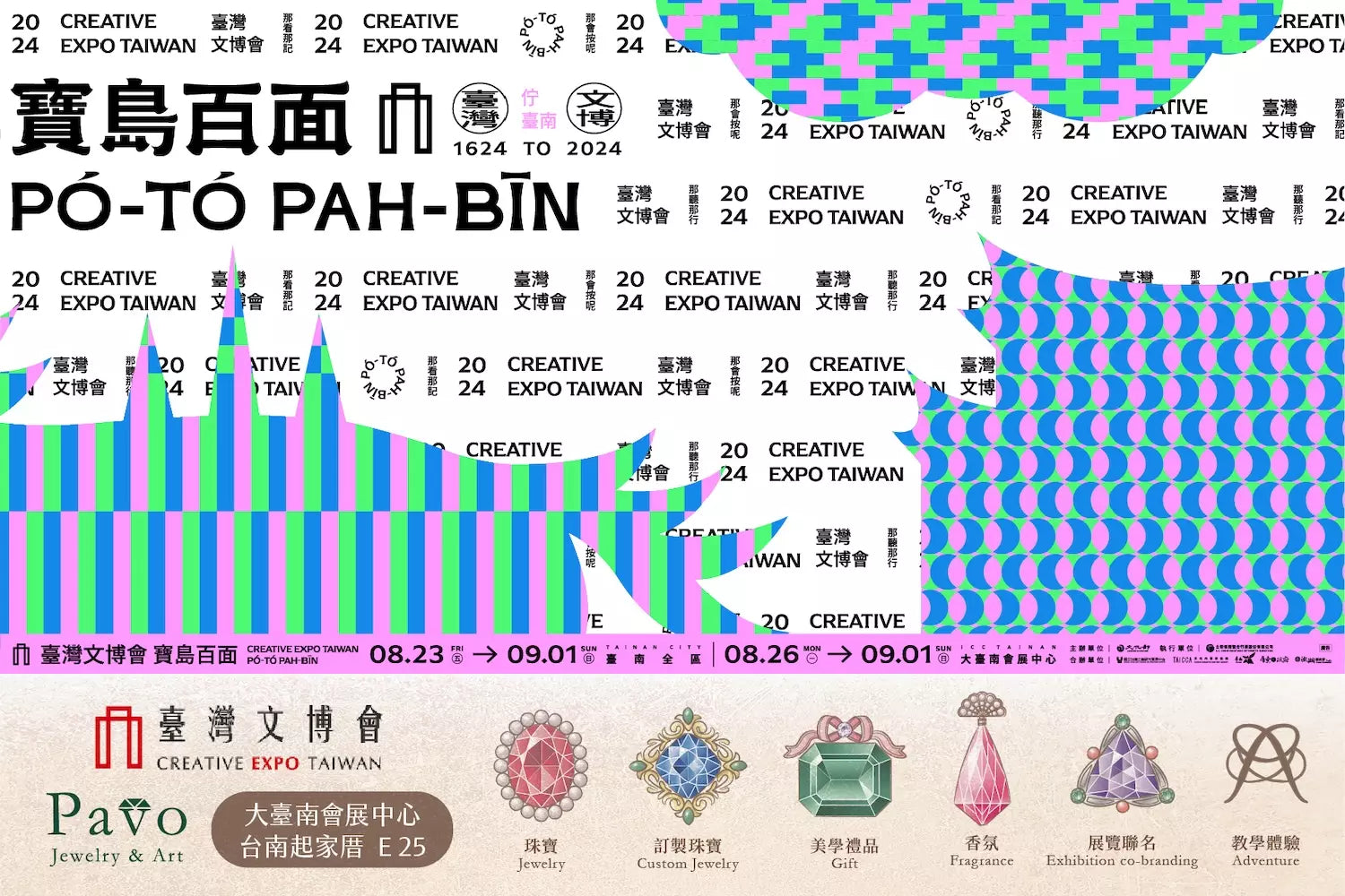 2024年台灣文博會:回到台南,Pavo的家鄉故事
